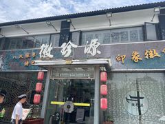 -徽珍源(龙茗路店)
