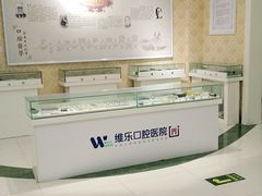 -维乐口腔医院