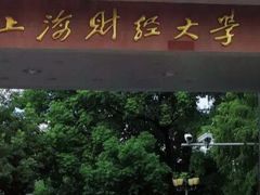 -上海财经大学(国定路校区)