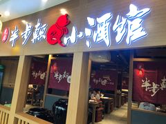 门面-先启半步颠小酒馆(常熟万达广场店)