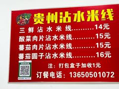 -贵州沾水米线(学田湾店)