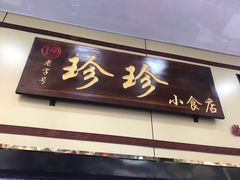 门面-珍珍小食店(西华路店)