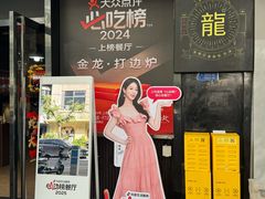 -金龙·打边炉(南京西路店)