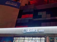 -盒马鲜生(王府广场店)