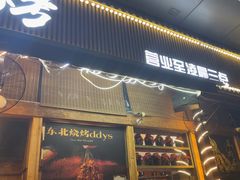 -老高烧烤(龙华星河iCO店)