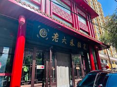 -老六杀猪菜(进乡街店)