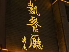 -马凯餐厅(地安门店)
