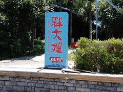 -胖大嫂渔家排档(半边山店)