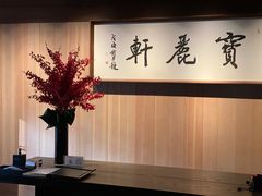 -宝丽轩中餐厅BAOLIXUAN