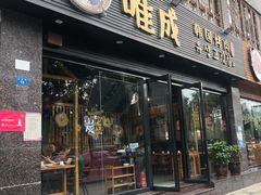 门面-唯成•韩国炭火烤肉 유성고기