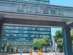 -珠江创意中心