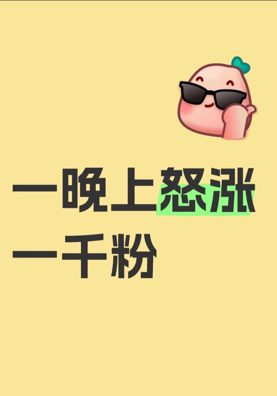挑战一晚上怒涨1000粉