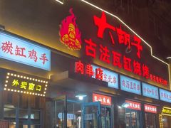 -大胡子古法瓦缸烧烤(亚泰北街店)