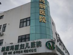 -城阳玛丽妇儿医院·体检中心