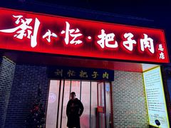 -刘小忙把子肉(北园大街总店)