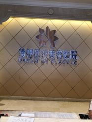 点击看大图 -昆明梦想医疗美容医院