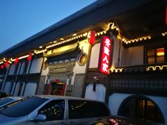 门面-安徽人家(奥体店)