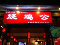 门面-重庆烧鸡公火锅(簋街店)