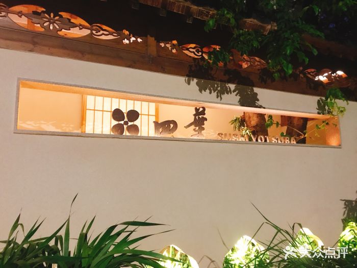 四叶寿司(华侨城店)--环境图片-深圳美食-大众点评网