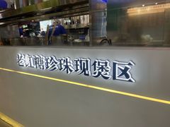 -煲珠公·老红糖珍珠奶茶(长宁龙之梦店)