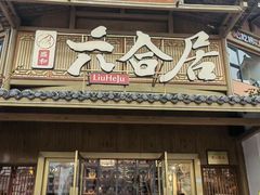 -六合居(温江店)