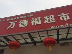 -万德福超市(前进街店)