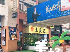 -五星螺·柳州螺蛳粉(城中万达店)