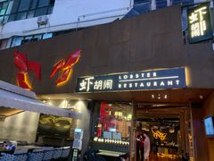 门面-虾胡闹·澳洲小龙虾·烧烤(福田鲨鱼店)