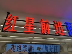 -红星前进面包牛奶公司(君太店)