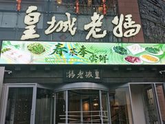 -皇城老妈川味火锅·大连海鲜火锅(港湾店)