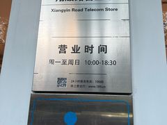 -中国电信营业厅(翔殷路)