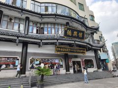 -德兴馆(广东路总店)