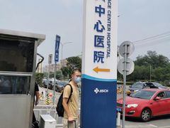 -航天中心医院