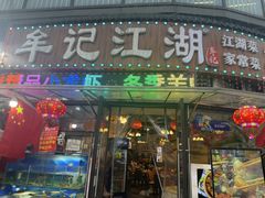 -牟记江湖重庆地标特色菜鱼蛋海鲜小龙虾(巴南区黑金冠十多年好店)