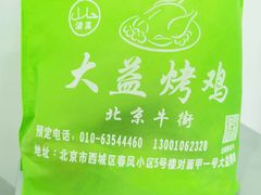 -大益烤鸡