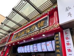 门面-清泉阁包子饺子·刀削面(五一店)