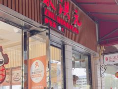 -朱洪元苏式面馆(绿宝广场店)