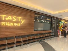-西堤厚牛排(国瑞店)