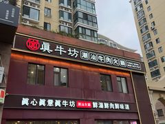 -真牛坊潮汕牛肉火锅