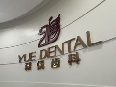 -雅悦齿科(顾村公园店)