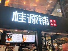 -桂源铺(亚新广场店)