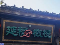 -延福橄榄(三坊七巷店)