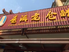 门面-老仓醋米线(万达店)