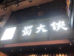 门面-蜀大侠火锅(寰球文化地标·总府店)