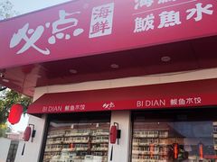门面-必点海鲜·鲅鱼水饺(鞍山西道店)