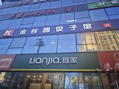 -金谷园饺子馆(北邮总店)