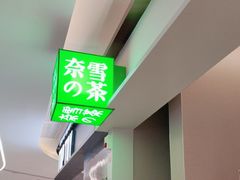 -奈雪的茶(中华广场店)