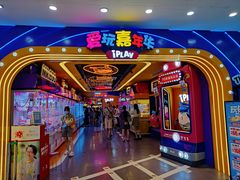 -爱玩嘉年华(江北一店)