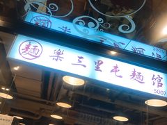 -文三里屯面馆(三里屯店)