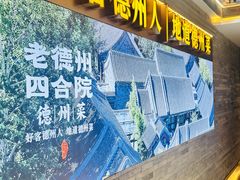 -老德州四合院·德州菜(天衢路店)